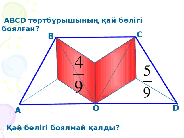 ABCD  төртбұрышының қай бөлігі боялған? С В D О А Қай бөлігі боялмай қалды? 11/9/16