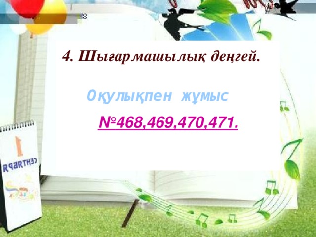 № 468,469,470,471.   4. Шығармашылық деңгей. Оқулықпен жұмыс 11/9/16