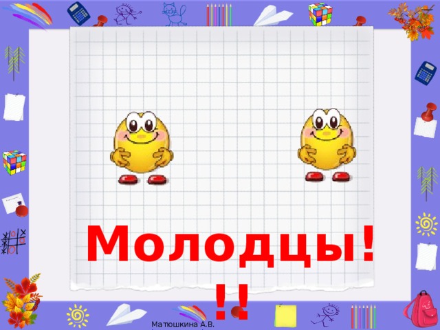 Молодцы!!!