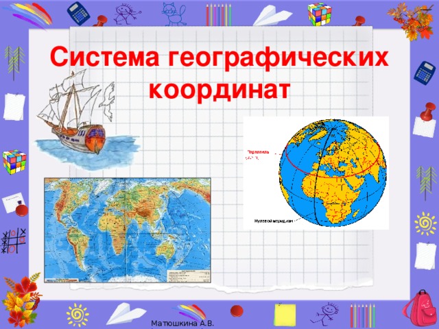 Система географических координат