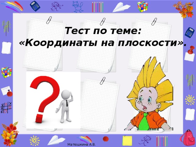 Тест по теме:  «Координаты на плоскости».