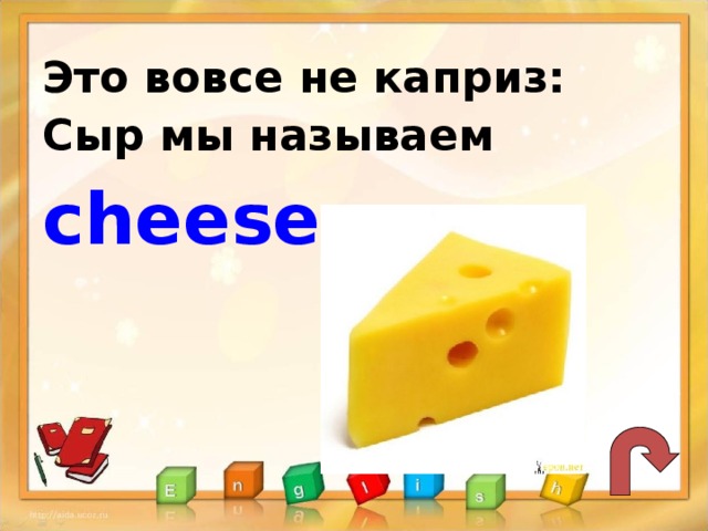 Это вовсе не каприз: Сыр мы называем  cheese .
