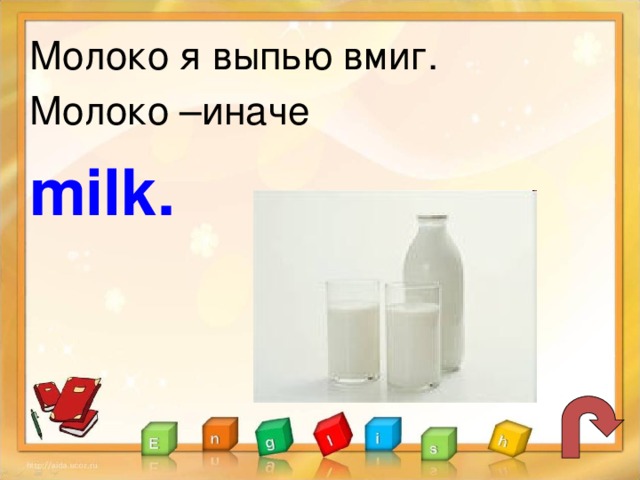 Молоко я выпью вмиг. Молоко –иначе  milk.