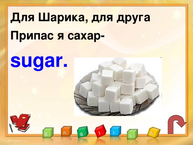 Для Шарика, для друга Припас я сахар- sugar.