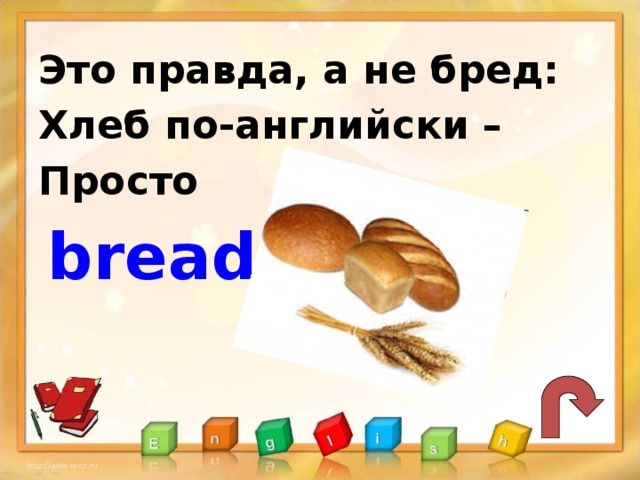Это правда, а не бред: Хлеб по-английски – Просто  bread!