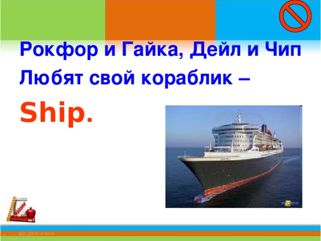 Рокфор и Гайка, Дейл и Чип Любят свой кораблик – Ship .
