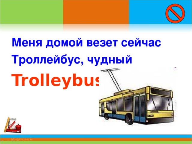 Меня домой везет сейчас Троллейбус, чудный Trolleybus .