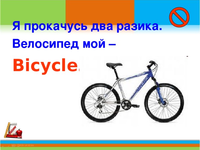 Я прокачусь два разика. Велосипед мой – Bicycle .