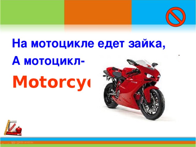 На мотоцикле едет зайка, А мотоцикл- Motorcycle .