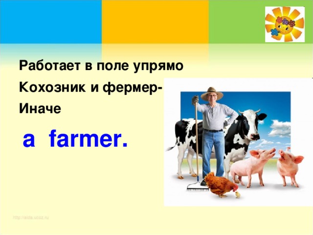 Работает в поле упрямо Кохозник и фермер- Иначе  a farmer.