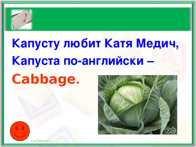 Капусту любит Катя Медич, Капуста по-английски – Cabbage .