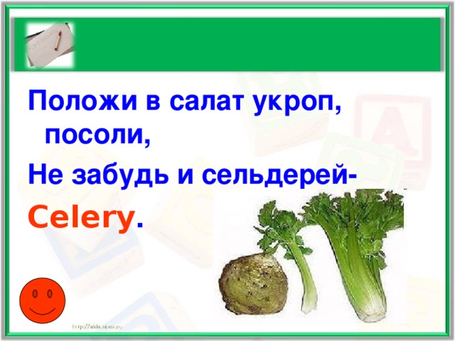 Положи в салат укроп, посоли, Не забудь и сельдерей- Celery .