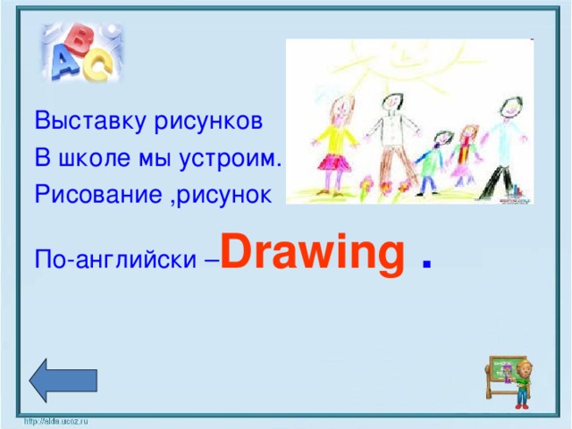 Выставку рисунков В школе мы устроим. Рисование ,рисунок По-английски – Drawing .