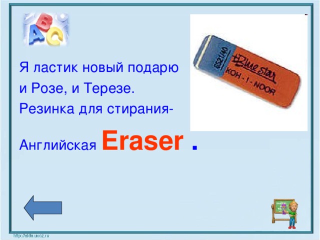 Я ластик новый подарю и Розе, и Терезе. Резинка для стирания- Английская  Eraser .