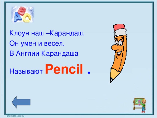Клоун наш –Карандаш. Он умен и весел. В Англии Карандаша Называют  Pencil .