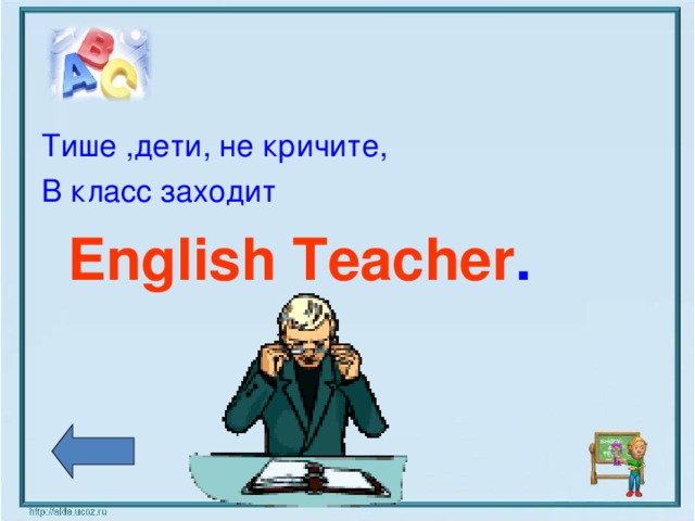 Тише ,дети,  не кричите, В класс заходит   English Teacher .