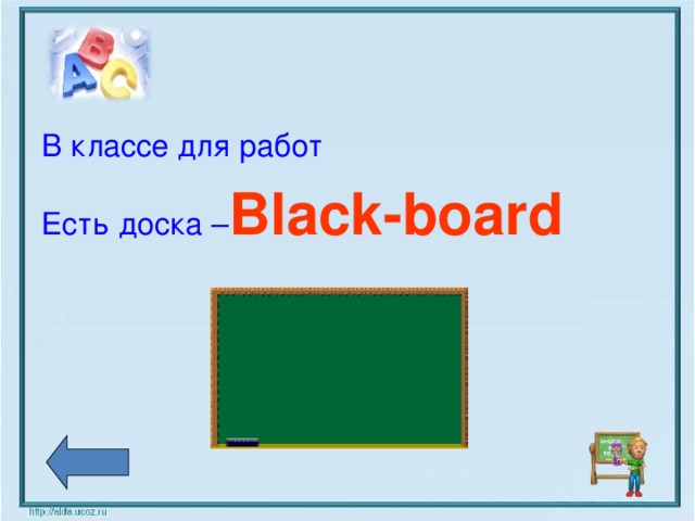 В классе для работ Есть доска – Black-board