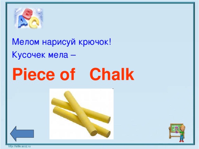 Мелом нарисуй крючок! Кусочек мела –  Piece of Chalk