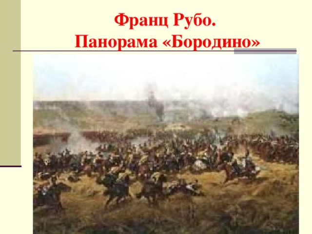 Франц Рубо.  Панорама «Бородино»