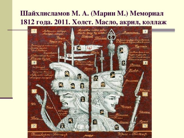 Шайхлисламов М. А. (Марин М.) Мемориал 1812 года. 2011. Холст. Масло, акрил, коллаж