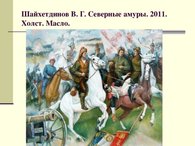 Шайхетдинов В. Г. Северные амуры. 2011. Холст. Масло.
