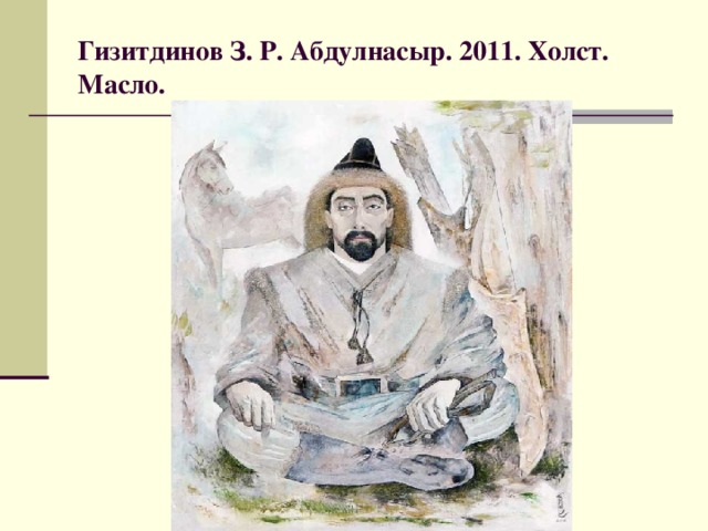 Гизитдинов З. Р. Абдулнасыр. 2011. Холст. Масло.