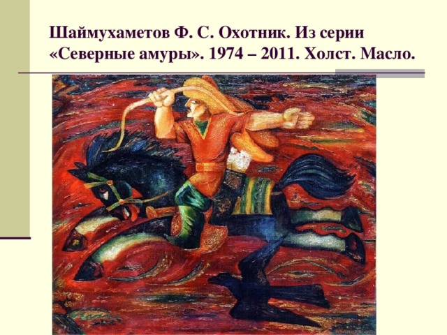 Шаймухаметов Ф. С. Охотник. Из серии «Северные амуры». 1974 – 2011. Холст. Масло.