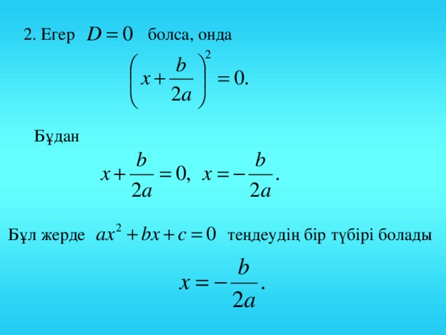 2. Егер болса, онда Бұдан Бұл жерде теңдеудің бір түбірі болады 6