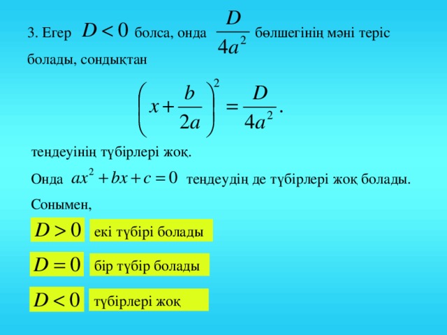 3. Егер болса, онда бөлшегінің мәні теріс болады, сондықтан теңдеуінің түбірлері жоқ. Онда теңдеудің де түбірлері жоқ болады. Сонымен, екі түбірі болады бір түбір болады түбірлері жоқ 6