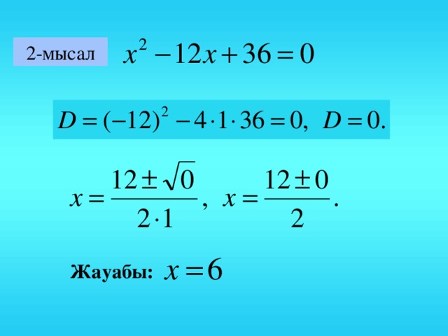 2-мысал Жауабы:  14