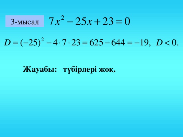 3-мысал Жауабы: түбірлері жоқ. 14