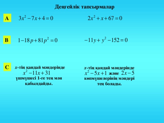 Деңгейлік тапсырмалар А В  В С  х -тің қандай мәндерінде х -тің қандай мәндерінде және үшмүшесі 1-ге тең мән қабылдайды. көпмүшелерінің мәндері тең болады. 18