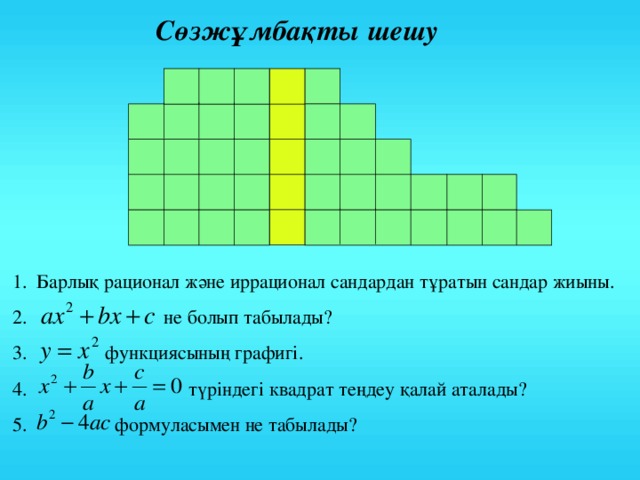 Сөзжұмбақты шешу Барлық рационал және иррационал сандардан тұратын сандар жиыны.  не болып табылады?  функциясының графигі.  түріндегі квадрат теңдеу қалай аталады?  формуласымен не табылады? 22