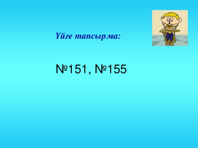 Үйге тапсырма: № 151, №155 22