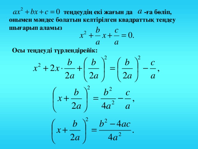 те ңдеудің екі жағын да -ға бөліп, онымен мәндес болатын келтірілген квадраттық теңдеу шығарып аламыз Осы теңдеуді түрлендірейік: 6