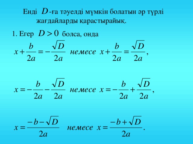 -ға тәуелді мүмкін болатын әр түрлі жағдайларды қарастырайық.  Енді  1. Егер  болса, онда 6