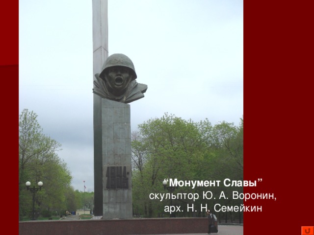 “ Монумент Славы” скульптор Ю. А. Воронин, арх. Н. Н. Семейкин