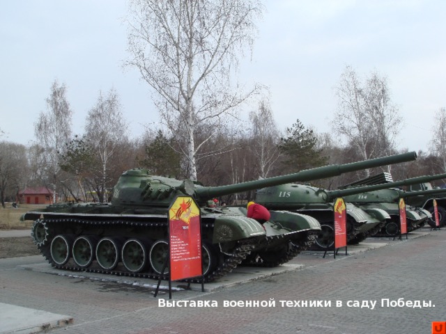 Выставка военной техники в саду Победы.