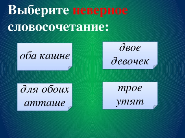 Выберите неверное словосочетание: двое девочек оба кашне трое утят для обоих атташе