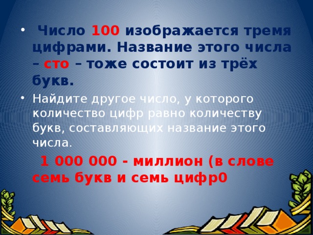 Число 100 изображается тремя цифрами. Название этого числа – сто – тоже состоит из трёх букв. Найдите другое число, у которого количество цифр равно количеству букв, составляющих название этого числа.