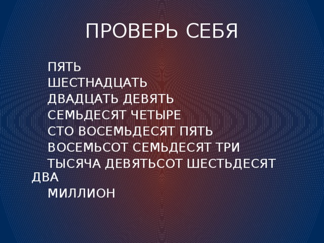 Сто восемьдесят. Семьдесят четыре. Восемьсот семьдесят три. Три тысячи семьдесят четыре. Семьдесят четыре тысячи семьдесят три.