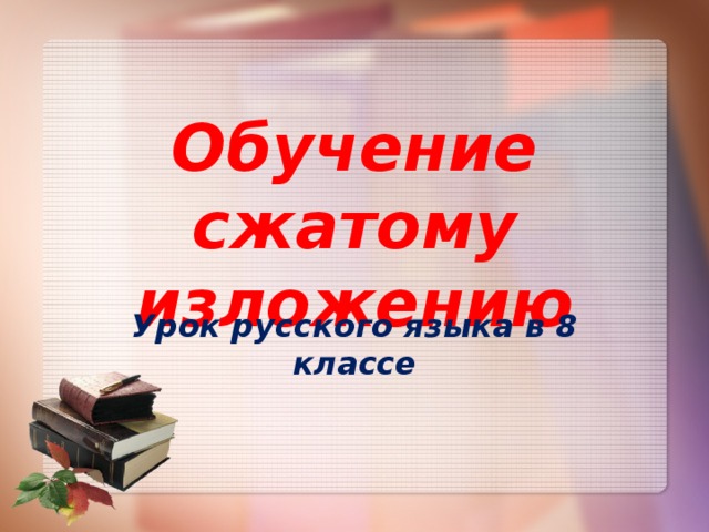 Обучение сжатому изложению Урок русского языка в 8 классе