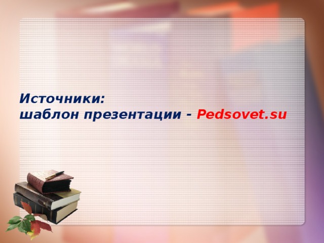 Источники:  шаблон презентации - Pedsovet.su