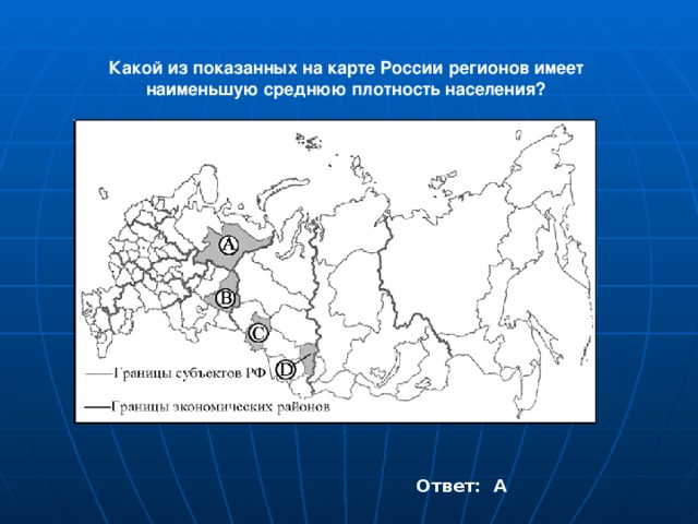Какой из показанных на карте России регионов имеет наименьшую среднюю плотность населения? Ответ: А
