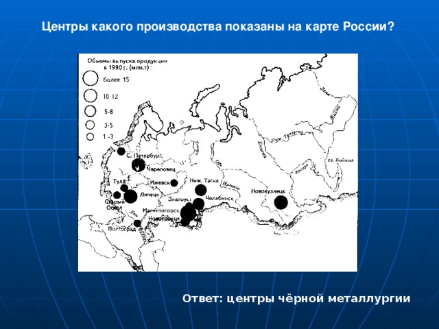 Центры какого производства показаны на карте России? Ответ: центры чёрной металлургии