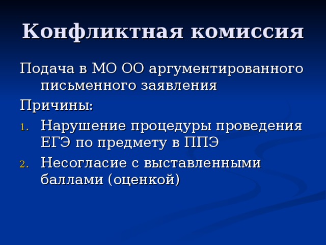 Конфликтная комиссия Подача в МО ОО аргументированного письменного заявления Причины: