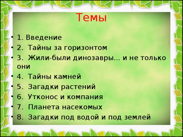 Темы