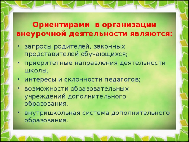 Ориентирами в организации внеурочной деятельности являются: