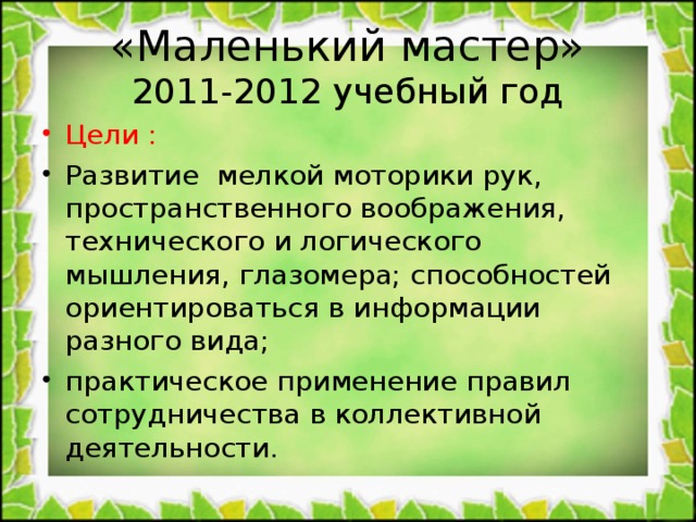 «Маленький мастер»  2011-2012 учебный год