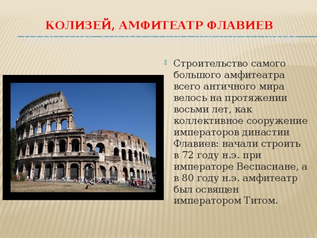 Описание картины в римском амфитеатре история 5 класс